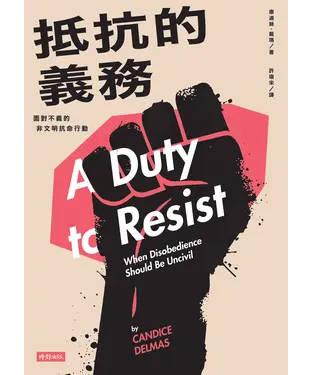 書封 抵抗的義務：面對不義的非文明抗命行動